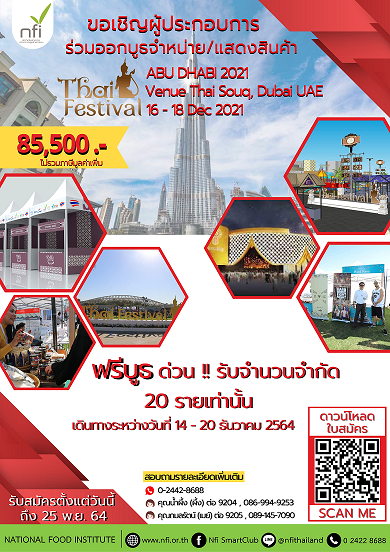 ขอเชิญผู้ประกอบการเข้าร่วมออกบูธแสดงสินค้าและจำหน่ายในงานเทศกาลไทยในยูเออี ครั้งที่ 2 (2nd Thai Festival UAE 2021)  ณ Thai Souq , Deira Island เมืองดูไบ สหรัฐอาหรับเอมิเรตส์ ระหว่างวันที่ 16-18 ธันวาคม 2564 