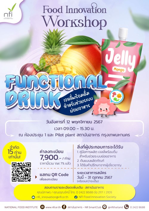 สถาบันอาหาร ฝ่ายนวัตกรรมอาหาร เปิดลงทะเบียน NFI : Food Innovation Workshop หลักสูตร : Functional Drink 