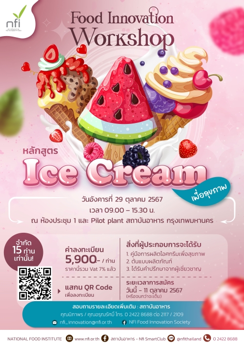 สถาบันอาหาร ฝ่ายนวัตกรรมอาหาร เปิดลงทะเบียน NFI : Food Innovation Workshop หลักสูตร : Ice cream เพื่อสุขภาพ