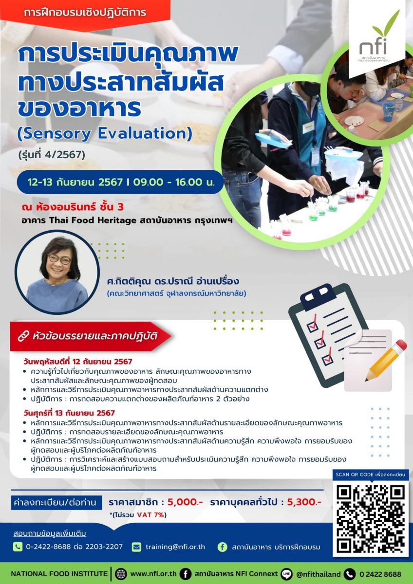 เปิดรับสมัครแล้ว “การประเมินคุณภาพทางประสาทสัมผัสของอาหาร (Sensory Evaluation)